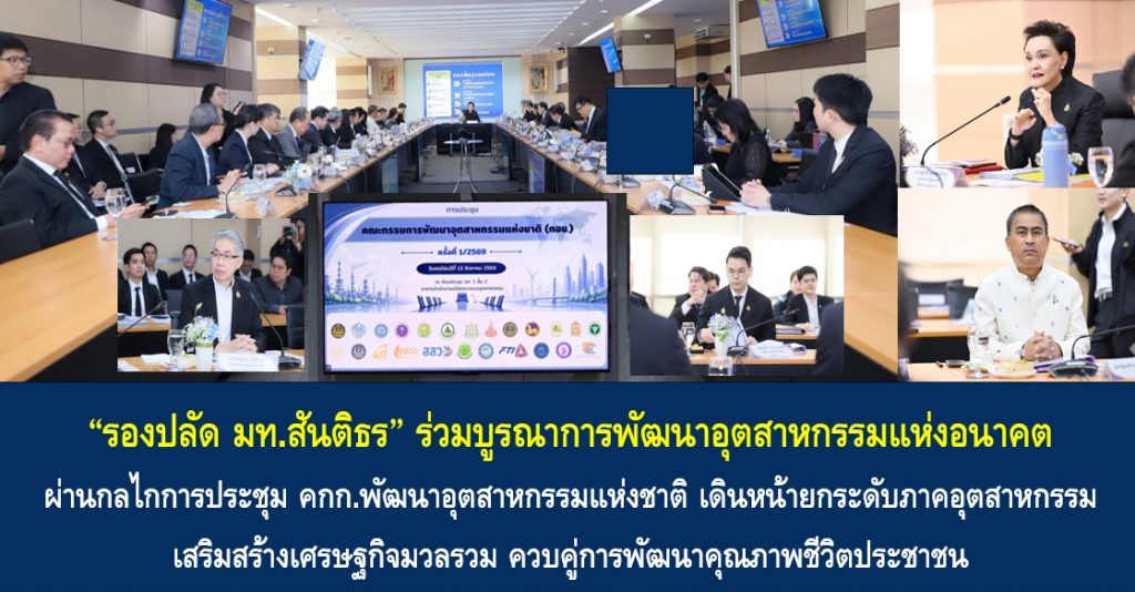 “รองปลัด มท.สันติธร” ร่วมบูรณาการพัฒนาอุตสาหกรรมแห่งอนาคต ผ่านกลไกการประชุมคณะกรรมการพัฒนาอุตสาหกรรมแห่งชาติ เดินหน้ายกระดับภาคอุตสาหกรรม เสริมสร้างเศรษฐกิจมวลรวม ควบคู่การพัฒนาคุณภาพชีวิตประชาชน