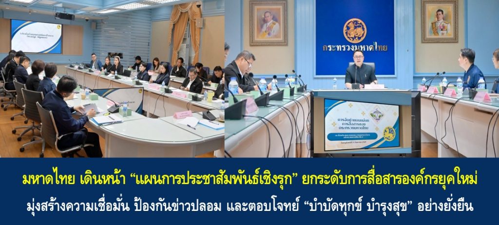 มหาดไทย เดินหน้า “แผนการประชาสัมพันธ์เชิงรุก” ยกระดับการสื่อสารองค์กรยุคใหม่ มุ่งสร้างความเชื่อมั่น ป้องกันข่าวปลอม และตอบโจทย์ “บำบัดทุกข์ บำรุงสุข” อย่างยั่งยืน
