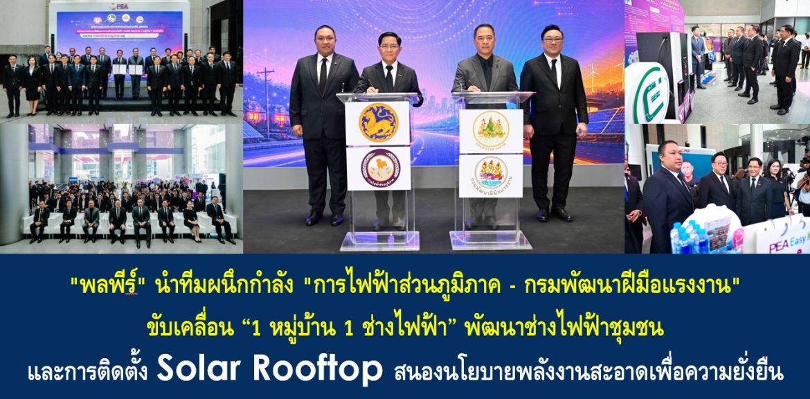 “พลพีร์” นำทีมผนึกกำลัง “การไฟฟ้าส่วนภูมิภาค – กรมพัฒนาฝีมือแรงงาน” ขับเคลื่อน “1 หมู่บ้าน 1 ช่างไฟฟ้า” พัฒนาช่างไฟฟ้าชุมชน และการติดตั้ง Solar Rooftop สนองนโยบายพลังงานสะอาดเพื่อความยั่งยืน