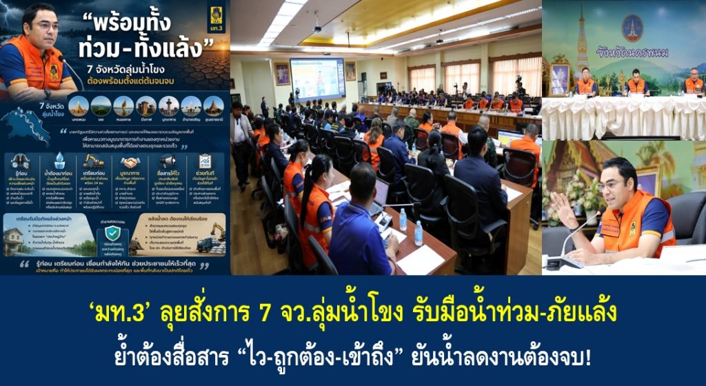 ‘มท.3’ ลุยสั่งการ 7 จว.ลุ่มน้ำโขง รับมือน้ำท่วม-ภัยแล้ง ย้ำต้องสื่อสาร “ไว-ถูกต้อง-เข้าถึง” ยันน้ำลดงานต้องจบ!
