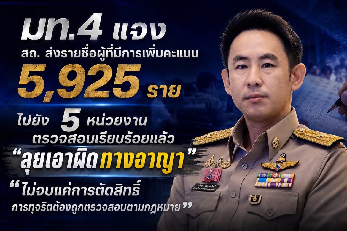 “มท.4” ไม่จบแค่ตัดสิทธิ์ ส่ง 5,925 รายให้ 5 หน่วยงาน ลุยเอาผิดอาญา