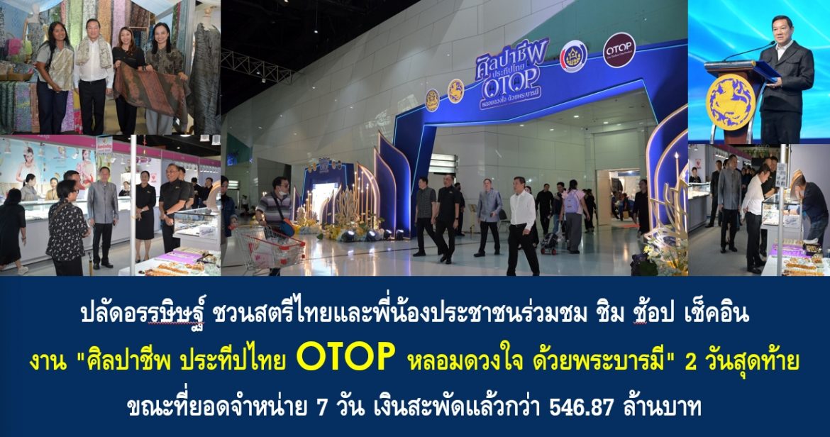 ปลัดอรรษิษฐ์ ชวนสตรีไทยและพี่น้องประชาชนร่วมชม ชิม ช้อป เช็คอิน งาน “ศิลปาชีพ ประทีปไทย OTOP หลอมดวงใจ ด้วยพระบารมี” 2 วันสุดท้าย ขณะที่ยอดจำหน่าย 7 วัน เงินสะพัดแล้วกว่า 546.87 ล้านบาท