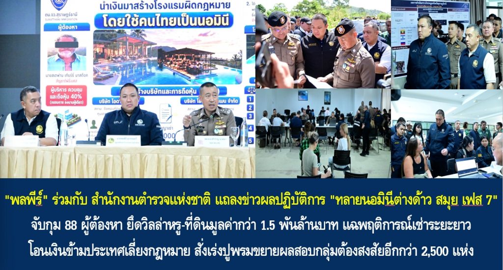 “พลพีร์” ร่วมกับ สำนักงานตำรวจแห่งชาติ แถลงข่าวผลปฏิบัติการ “ทลายนอมินีต่างด้าว สมุย เฟส 7” จับกุม 88 ผู้ต้องหา ยึดวิลล่าหรู-ที่ดินมูลค่ากว่า 1.5 พันล้านบาท แฉพฤติการณ์เช่าระยะยาว-โอนเงินข้ามประเทศเลี่ยงกฎหมาย สั่งเร่งปูพรมขยายผลสอบกลุ่มต้องสงสัยอีกกว่า 2,500 แห่ง