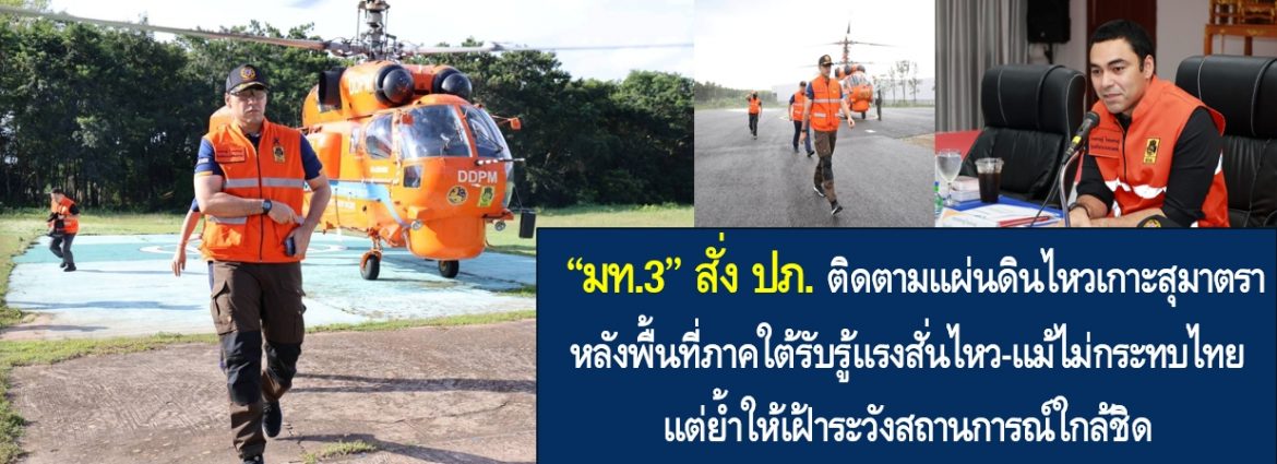 “มท.3” สั่ง ปภ. ติดตามแผ่นดินไหวเกาะสุมาตรา หลังพื้นที่ภาคใต้รับรู้แรงสั่นไหว-แม้ไม่กระทบไทย แต่ย้ำให้เฝ้าระวังสถานการณ์ใกล้ชิด
