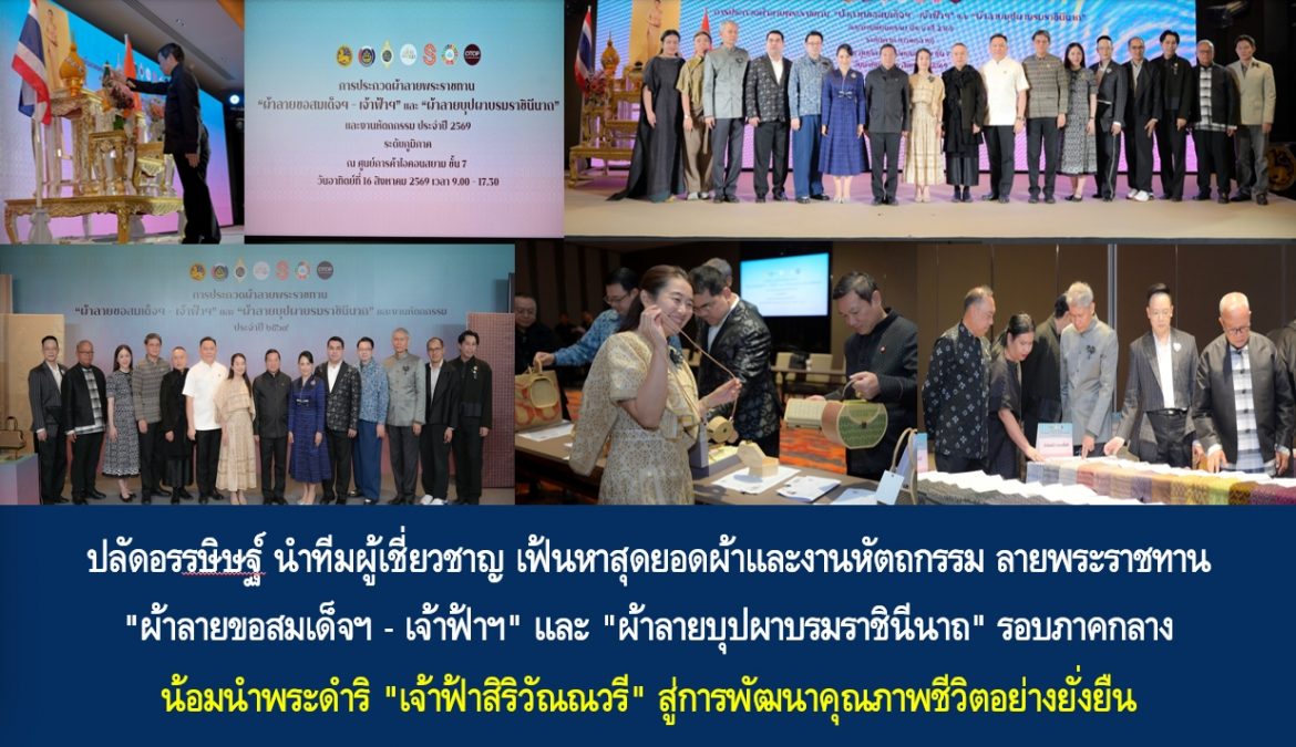 ปลัดอรรษิษฐ์ นำทีมผู้เชี่ยวชาญ เฟ้นหาสุดยอดผ้าและงานหัตถกรรม ลายพระราชทาน “ผ้าลายขอสมเด็จฯ – เจ้าฟ้าฯ” และ “ผ้าลายบุปผาบรมราชินีนาถ” รอบภาคกลาง น้อมนำพระดำริ “เจ้าฟ้าสิริวัณณวรี” สู่การพัฒนาคุณภาพชีวิตอย่างยั่งยืน