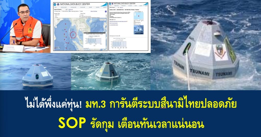 ไม่ได้พึ่งแค่ทุ่น! มท.3 การันตีระบบสึนามิไทยปลอดภัย SOP รัดกุม เตือนทันเวลาแน่นอน