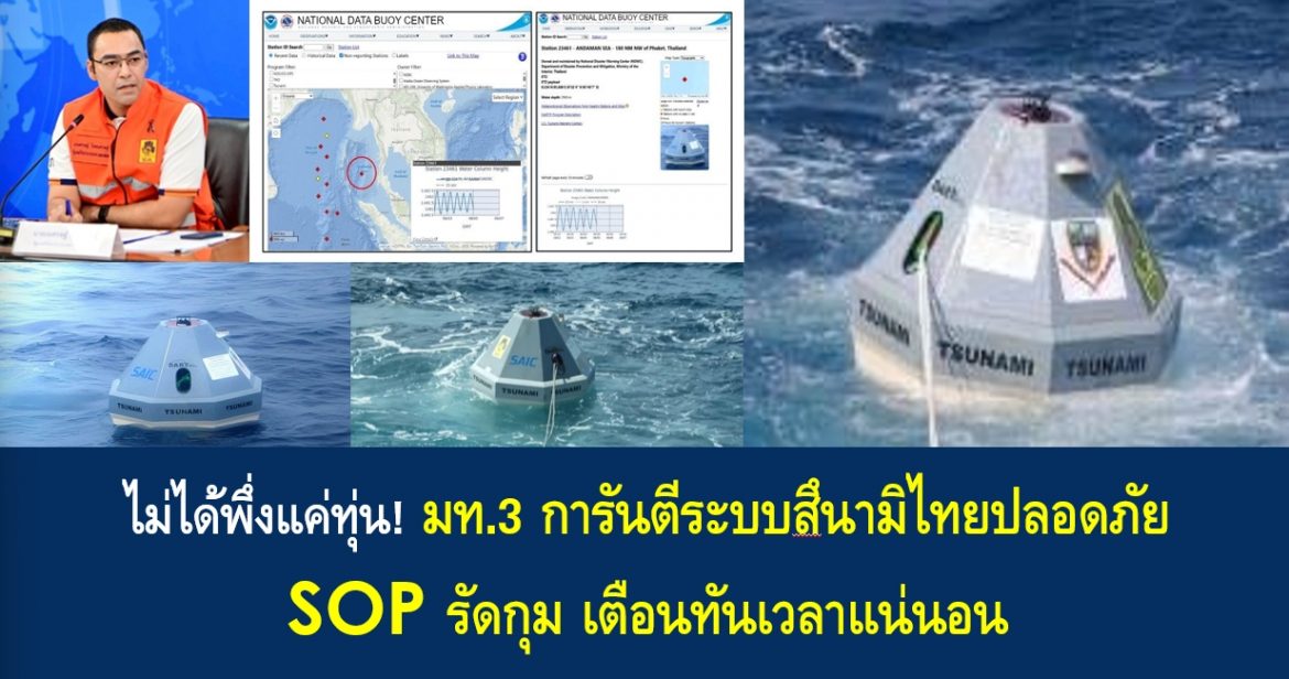 ไม่ได้พึ่งแค่ทุ่น! มท.3 การันตีระบบสึนามิไทยปลอดภัย SOP รัดกุม เตือนทันเวลาแน่นอน
