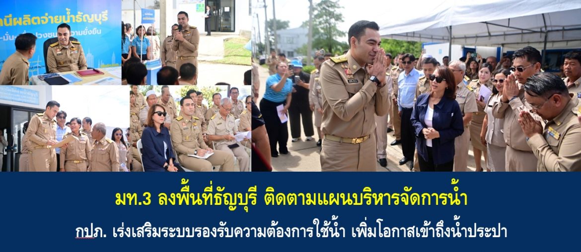มท.3 ลงพื้นที่ธัญบุรี ติดตามแผนบริหารจัดการน้ำ กปภ. เร่งเสริมระบบรองรับความต้องการใช้น้ำ เพิ่มโอกาสเข้าถึงน้ำประปา