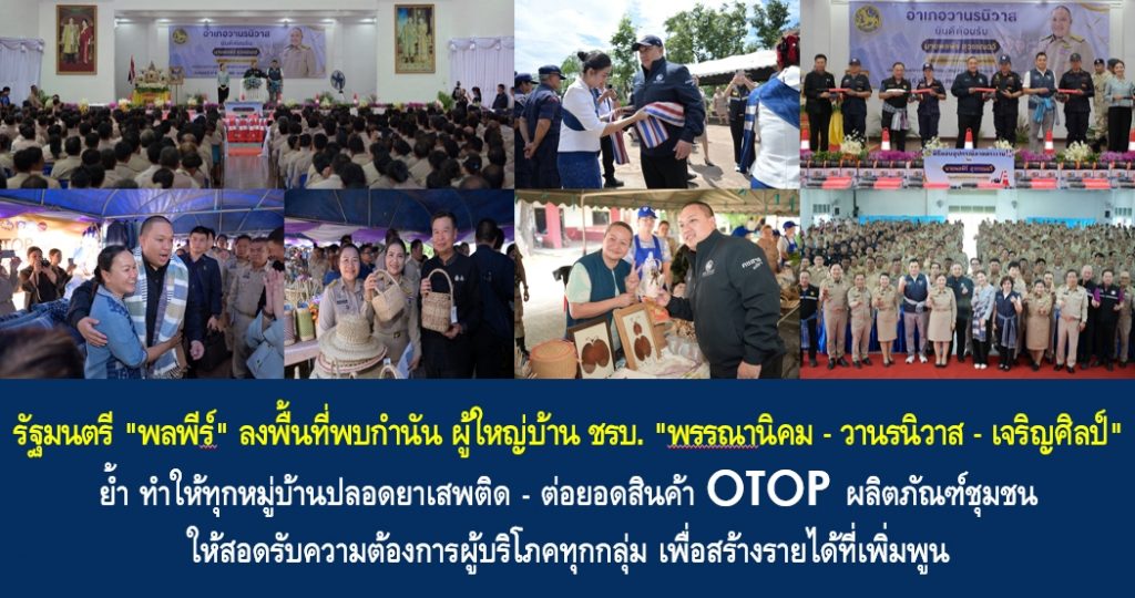 รัฐมนตรี “พลพีร์” ลงพื้นที่พบกำนัน ผู้ใหญ่บ้าน ชรบ. “พรรณานิคม – วานรนิวาส – เจริญศิลป์” ย้ำ ทำให้ทุกหมู่บ้านปลอดยาเสพติด – ต่อยอดสินค้า OTOP ผลิตภัณฑ์ชุมชน ให้สอดรับความต้องการผู้บริโภคทุกกลุ่ม เพื่อสร้างรายได้ที่เพิ่มพูน