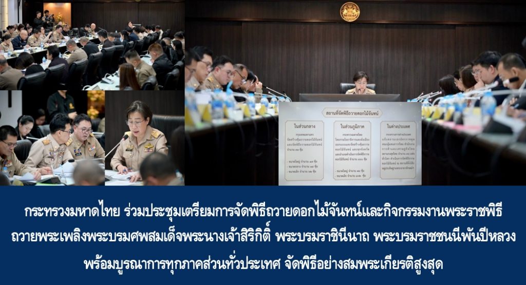กระทรวงมหาดไทย ร่วมประชุมเตรียมการจัดพิธีถวายดอกไม้จันทน์และกิจกรรมงานพระราชพิธีถวายพระเพลิงพระบรมศพสมเด็จพระนางเจ้าสิริกิติ์ พระบรมราชินีนาถ พระบรมราชชนนีพันปีหลวง พร้อมบูรณาการทุกภาคส่วนทั่วประเทศ จัดพิธีอย่างสมพระเกียรติสูงสุด