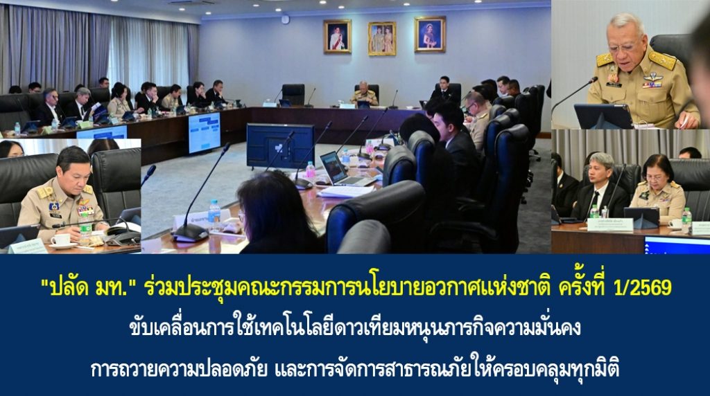“ปลัด มท.” ร่วมประชุมคณะกรรมการนโยบายอวกาศแห่งชาติ ครั้งที่ 1/2569 ขับเคลื่อนการใช้เทคโนโลยีดาวเทียมหนุนภารกิจความมั่นคง การถวายความปลอดภัย และการจัดการสาธารณภัยให้ครอบคลุมทุกมิติ