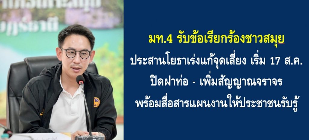 มท.4 รับข้อเรียกร้องชาวสมุย ประสานโยธาเร่งแก้จุดเสี่ยง เริ่ม 17 ส.ค. ปิดฝาท่อ–เพิ่มสัญญาณจราจร พร้อมสื่อสารแผนงานให้ประชาชนรับรู้