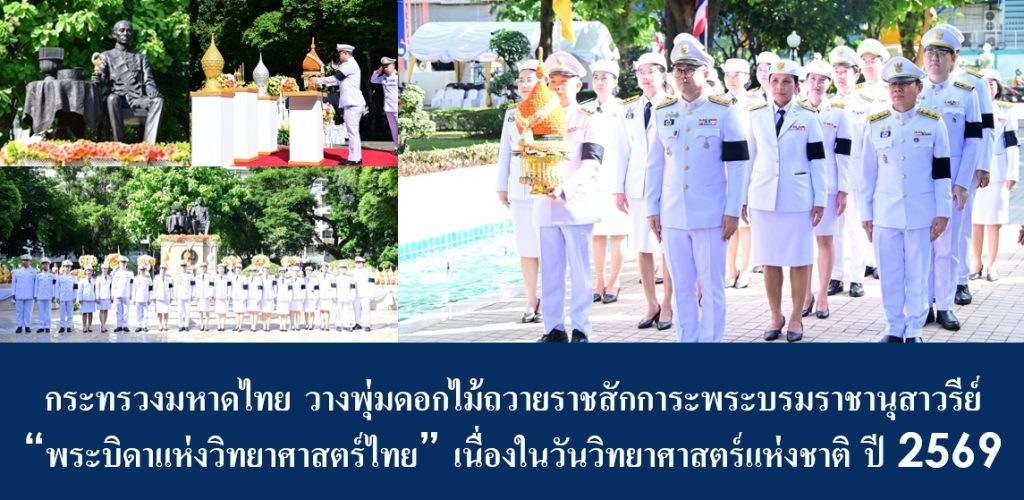 กระทรวงมหาดไทย วางพุ่มดอกไม้ถวายราชสักการะพระบรมราชานุสาวรีย์ “พระบิดาแห่งวิทยาศาสตร์ไทย” เนื่องในวันวิทยาศาสตร์แห่งชาติ ปี 2569