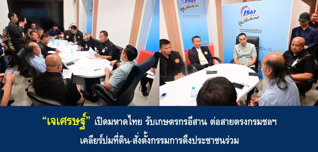 “เจเศรษฐ์” เปิดมหาดไทย รับเกษตรกรอีสาน ต่อสายตรงกรมชลฯ เคลียร์ปมที่ดิน-สั่งตั้งกรรมการดึงประชาชนร่วม