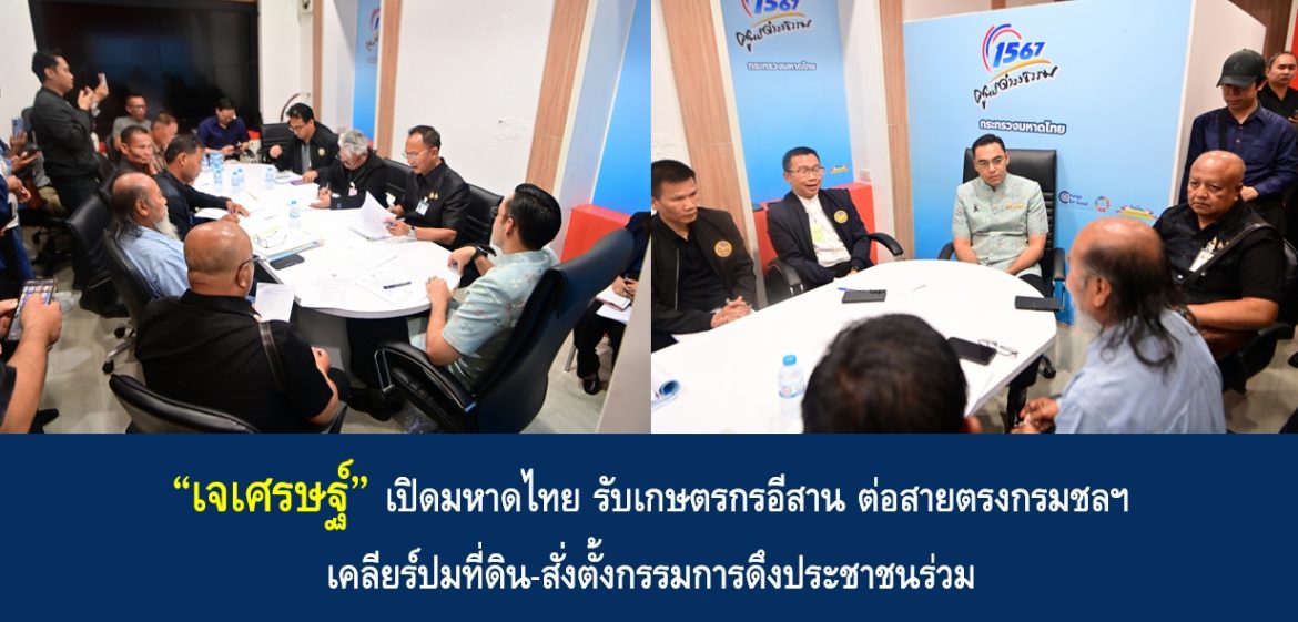 “เจเศรษฐ์” เปิดมหาดไทย รับเกษตรกรอีสาน ต่อสายตรงกรมชลฯ เคลียร์ปมที่ดิน-สั่งตั้งกรรมการดึงประชาชนร่วม