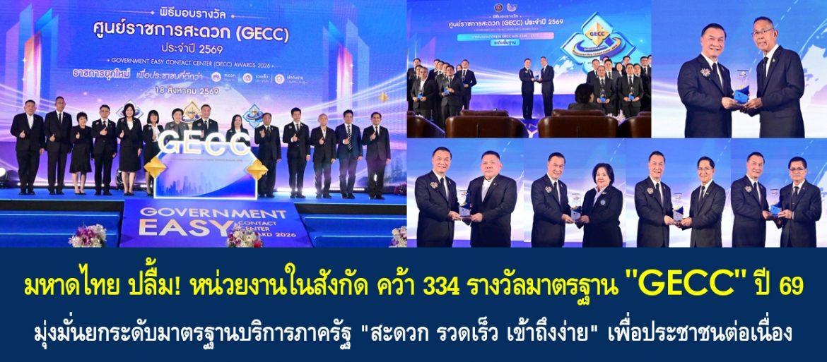 มหาดไทย ปลื้ม! หน่วยงานในสังกัด คว้า 334 รางวัลมาตรฐาน “GECC” ปี 69 มุ่งมั่นยกระดับมาตรฐานบริการภาครัฐ “สะดวก รวดเร็ว เข้าถึงง่าย” เพื่อประชาชนต่อเนื่อง