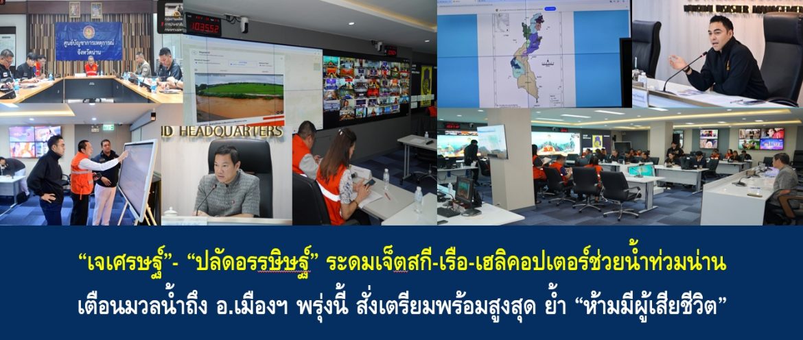 “เจเศรษฐ์”–“ปลัดอรรษิษฐ์” ระดมเจ็ตสกี–เรือ–เฮลิคอปเตอร์ช่วยน้ำท่วมน่าน เตือนมวลน้ำถึง อ.เมืองพรุ่งนี้ สั่งเตรียมพร้อมสูงสุด ย้ำ “ห้ามมีผู้เสียชีวิต”