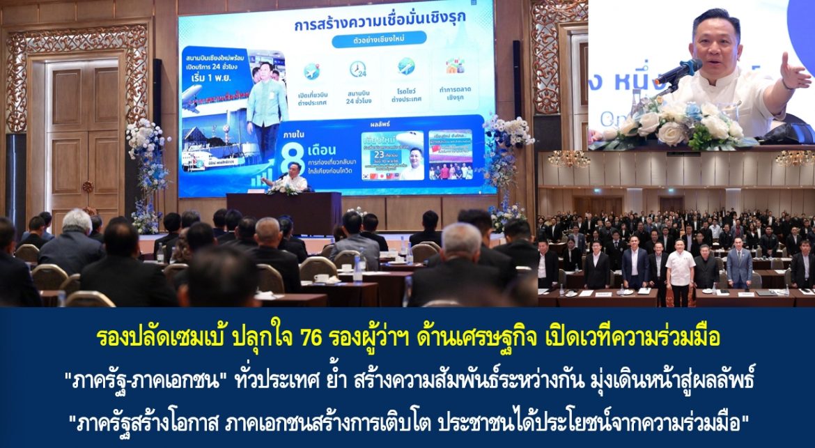 รองปลัดเซมเบ้ ปลุกใจ 76 รองผู้ว่าฯ ด้านเศรษฐกิจ เปิดเวทีความร่วมมือ “ภาครัฐ-ภาคเอกชน” ทั่วประเทศ ย้ำ สร้างความสัมพันธ์ระหว่างกัน มุ่งเดินหน้าสู่ผลลัพธ์ “ภาครัฐสร้างโอกาส ภาคเอกชนสร้างการเติบโต ประชาชนได้ประโยชน์จากความร่วมมือ”