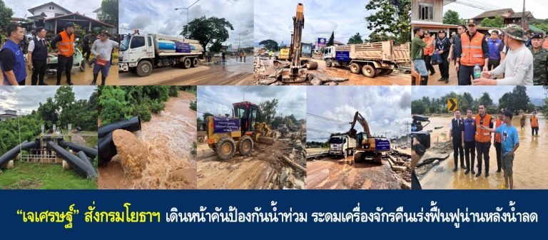“เจเศรษฐ์” สั่งกรมโยธาฯ เดินหน้าคันป้องกันน้ำท่วม ระดมเครื่องจักรคืนเร่งฟื้นฟูน่านหลังน้ำลด
