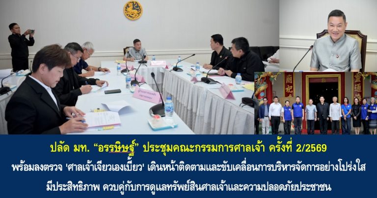 ปลัด มท. “อรรษิษฐ์” ประชุมคณะกรรมการศาลเจ้า ครั้งที่ 2/2569 พร้อมลงตรวจ ‘ศาลเจ้าเจียวเองเบี้ยว’ เดินหน้าติดตามและขับเคลื่อนการบริหารจัดการอย่างโปร่งใส มีประสิทธิภาพ ควบคู่กับการดูแลทรัพย์สินศาลเจ้าและความปลอดภัยประชาชน