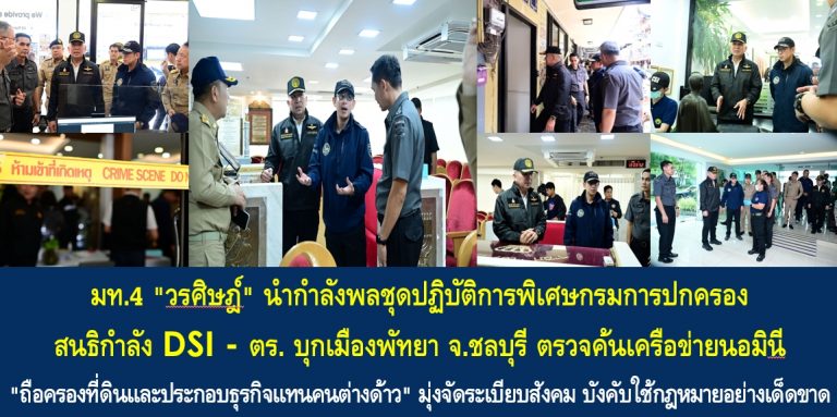 มท.4 “วรศิษฎ์” นำกำลังพลชุดปฏิบัติการพิเศษกรมการปกครอง สนธิกำลัง DSI – ตร. บุกเมืองพัทยา จ.ชลบุรี ตรวจค้นเครือข่ายนอมินี “ถือครองที่ดินและประกอบธุรกิจแทนคนต่างด้าว” มุ่งจัดระเบียบสังคม บังคับใช้กฎหมายอย่างเด็ดขาด