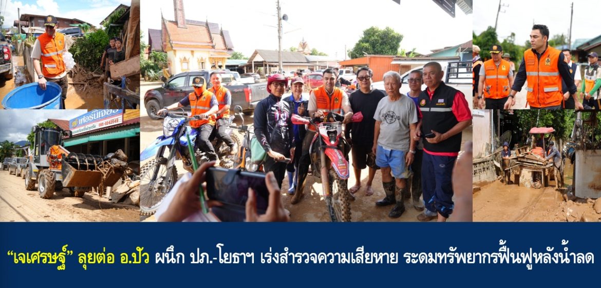 “เจเศรษฐ์” ลุยต่อ อ.ปัว ผนึก ปภ.-โยธาฯ เร่งสำรวจความเสียหาย ระดมทรัพยากรฟื้นฟูหลังน้ำลด