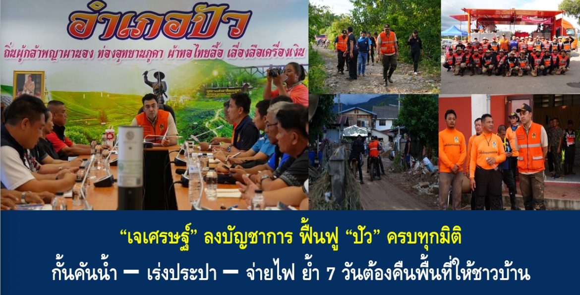“เจเศรษฐ์” ลงบัญชาการ ฟื้นฟู “ปัว” ครบทุกมิติ กั้นคันน้ำ – เร่งประปา – จ่ายไฟ ย้ำ 7 วันต้องคืนพื้นที่ให้ชาวบ้าน
