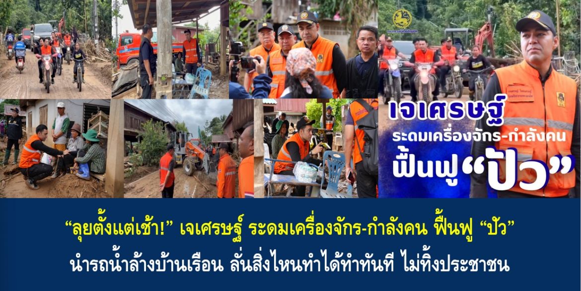 “ลุยตั้งแต่เช้า!” เจเศรษฐ์ ระดมเครื่องจักร-กำลังคน ฟื้นฟู “ปัว” นำรถน้ำล้างบ้านเรือน ลั่นสิ่งไหนทำได้ทำทันที ไม่ทิ้งประชาชน