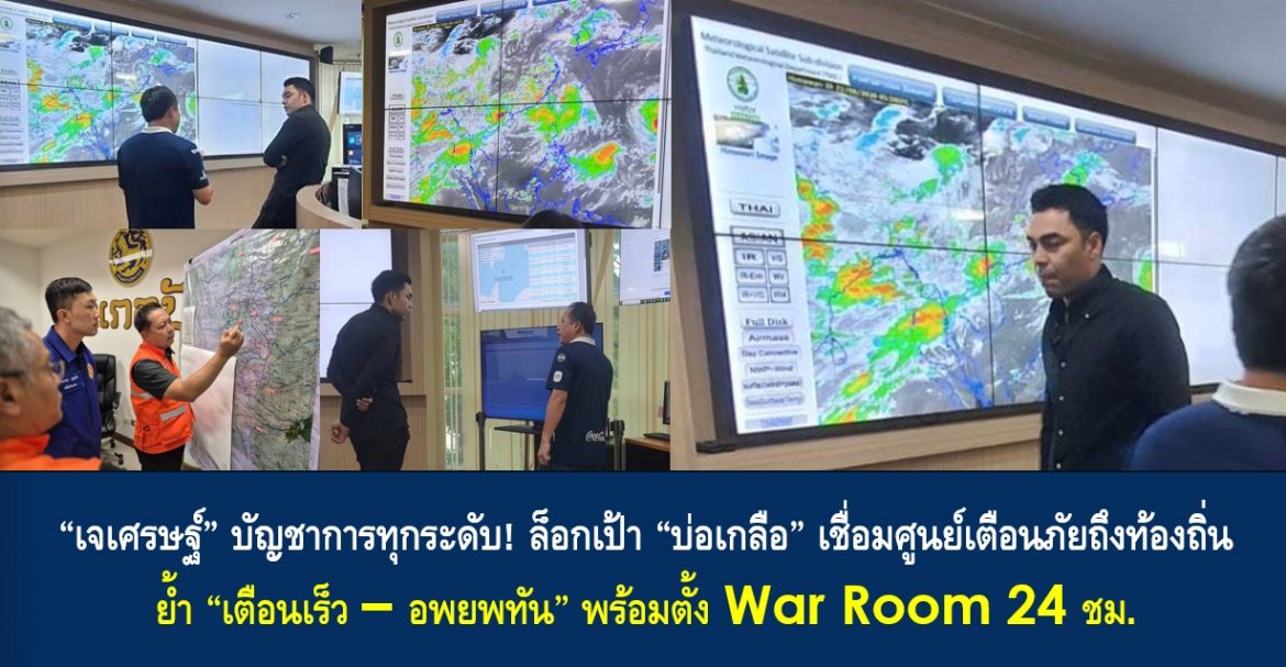 “เจเศรษฐ์” บัญชาการทุกระดับ! ล็อกเป้า “บ่อเกลือ” เชื่อมศูนย์เตือนภัยถึงท้องถิ่น ย้ำ “เตือนเร็ว–อพยพทัน” พร้อมตั้ง War Room 24 ชม.