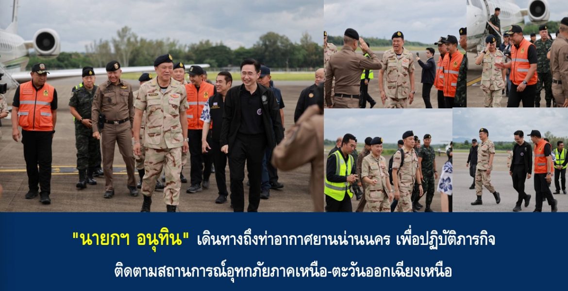 “นายกฯ อนุทิน” เดินทางถึงท่าอากาศยานน่านนคร เพื่อปฏิบัติภารกิจติดตามสถานการณ์อุทกภัยภาคเหนือ-ตะวันออกเฉียงเหนือ