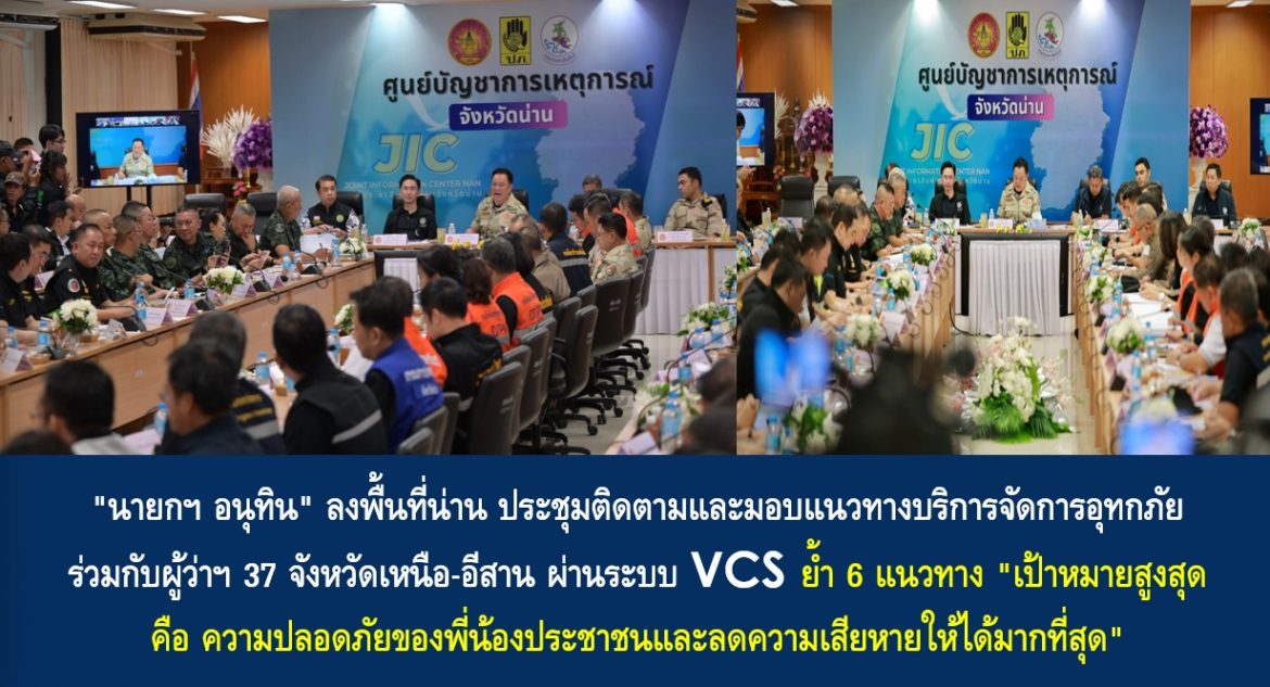 “นายกฯ อนุทิน” ลงพื้นที่น่าน ประชุมติดตามและมอบแนวทางบริการจัดการอุทกภัยร่วมกับผู้ว่าฯ 37 จังหวัดเหนือ-อีสาน ผ่านระบบ VCS ย้ำ 6 แนวทาง “เป้าหมายสูงสุด คือ ความปลอดภัยของพี่น้องประชาชนและลดความเสียหายให้ได้มากที่สุด” พร้อมฝากนายกเหล่ากาชาดจังหวัด ช่วยดูเรื่องข้าวกล่อง “ให้มีข้าวและกับข้าวปริมาณเหมาะสม”