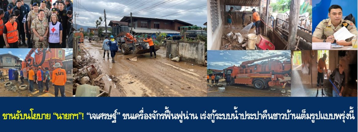 ขานรับนโยบาย “นายกฯ”! “เจเศรษฐ์” ขนเครื่องจักรฟื้นฟูน่าน เร่งกู้ระบบน้ำประปาคืนชาวบ้านเต็มรูปแบบพรุ่งนี้
