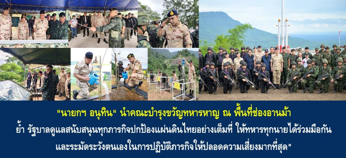 “นายกฯ อนุทิน” นำคณะบำรุงขวัญทหารหาญ ณ พื้นที่ช่องอานม้า ย้ำ รัฐบาลดูแลสนับสนุนทุกภารกิจปกป้องแผ่นดินไทยอย่างเต็มที่ ให้ทหารทุกนายได้ร่วมมือกัน และระมัดระวังตนเองในการปฏิบัติภารกิจให้ปลอดความเสี่ยงมากที่สุด”