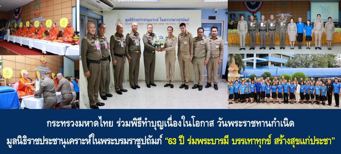 กระทรวงมหาดไทย ร่วมพิธีทำบุญเนื่องในโอกาส วันพระราชทานกำเนิด มูลนิธิราชประชานุเคราะห์ในพระบรมราชูปถัมภ์ “63 ปี ร่มพระบารมี บรรเทาทุกข์ สร้างสุขแก่ประชา”