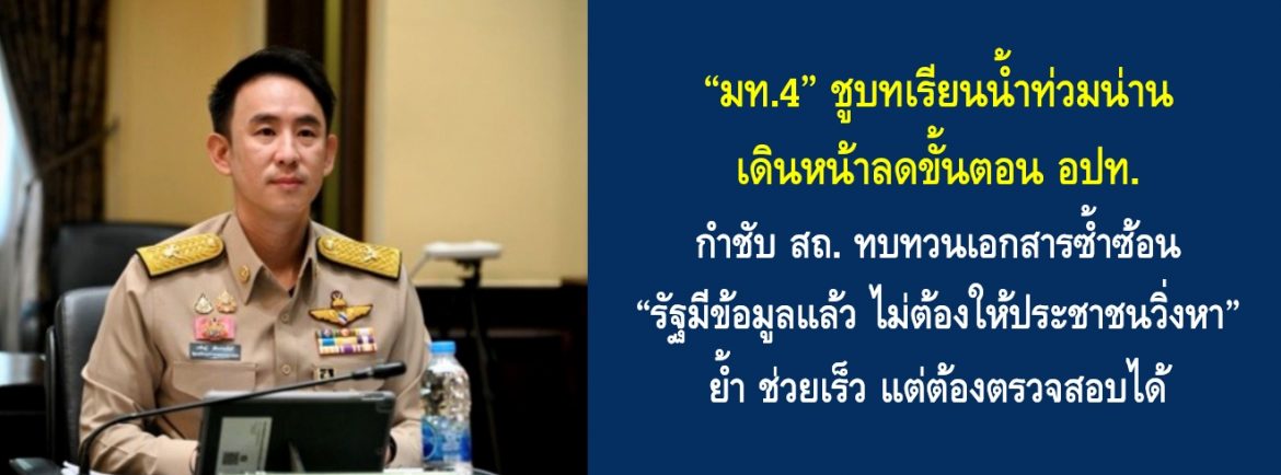 “มท.4” ชูบทเรียนน้ำท่วมน่าน เดินหน้าลดขั้นตอน อปท. กำชับ สถ. ทบทวนเอกสารซ้ำซ้อน “รัฐมีข้อมูลแล้ว ไม่ต้องให้ประชาชนวิ่งหา” ย้ำช่วยเร็ว แต่ต้องตรวจสอบได้