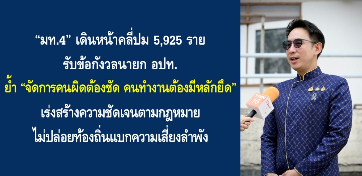 “มท.4” เดินหน้าคลี่ปม 5,925 ราย รับข้อกังวลนายก อปท. ย้ำ “จัดการคนผิดต้องชัด คนทำงานต้องมีหลักยึด” เร่งสร้างความชัดเจนตามกฎหมาย ไม่ปล่อยท้องถิ่นแบกความเสี่ยงลำพัง
