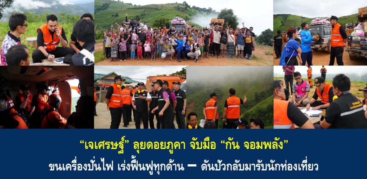 “เจเศรษฐ์” ลุยดอยภูคา จับมือ “กัน จอมพลัง” ขนเครื่องปั่นไฟ เร่งฟื้นฟูทุกด้าน–ดันปัวกลับมารับนักท่องเที่ยว