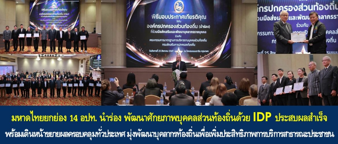 มหาดไทยยกย่อง 14 อปท. นำร่อง พัฒนาศักยภาพบุคคลส่วนท้องถิ่นด้วย IDP ประสบผลสำเร็จ พร้อมเดินหน้าขยายผลครอบคลุมทั่วประเทศ มุ่งพัฒนาบุคลากรท้องถิ่นเพื่อเพิ่มประสิทธิภาพการบริการสาธารณะประชาชน