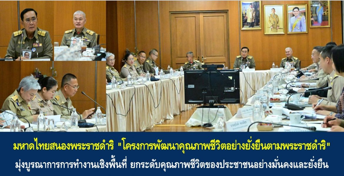 มหาดไทยสนองพระราชดำริ “โครงการพัฒนาคุณภาพชีวิตอย่างยั่งยืนตามพระราชดำริ” มุ่งบูรณาการการทำงานเชิงพื้นที่ ยกระดับคุณภาพชีวิตของประชาชนอย่างมั่นคงและยั่งยืน