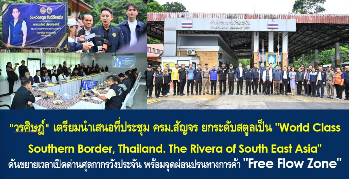 “วรศิษฎ์” เตรียมนำเสนอที่ประชุม ครม.สัญจร ยกระดับสตูลเป็น “World Class Southern Border, Thailand. The Rivera of South East Asia” ดันขยายเวลาเปิดด่านศุลกากรวังประจัน พร้อมจุดผ่อนปรนทางการค้า “Free Flow Zone” กระตุ้นการค้าไทย-มาเลเซีย ชูสตูลเป็นจุดหมายปลายทางนักท่องเที่ยวมุสลิม