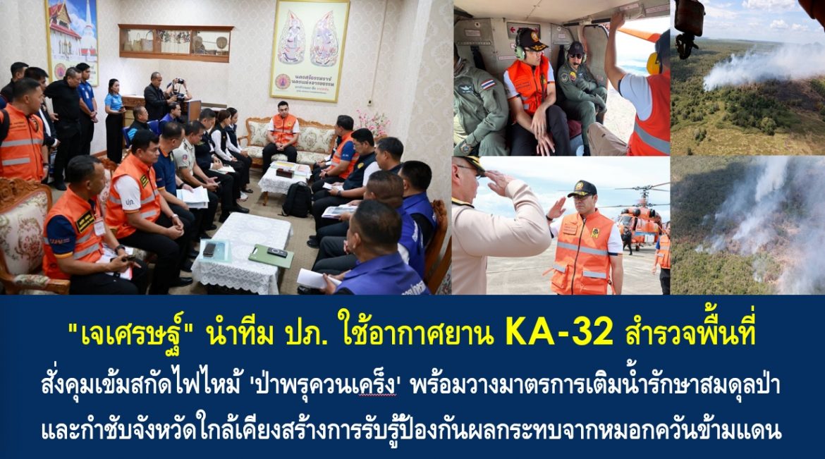 “เจเศรษฐ์” นำทีม ปภ. ใช้อากาศยาน KA-32 สำรวจพื้นที่ สั่งคุมเข้มสกัดไฟไหม้ ‘ป่าพรุควนเคร็ง’ พร้อมวางมาตรการเติมน้ำรักษาสมดุลป่า และกำชับจังหวัดใกล้เคียงสร้างการรับรู้ป้องกันผลกระทบจากหมอกควันข้ามแดน