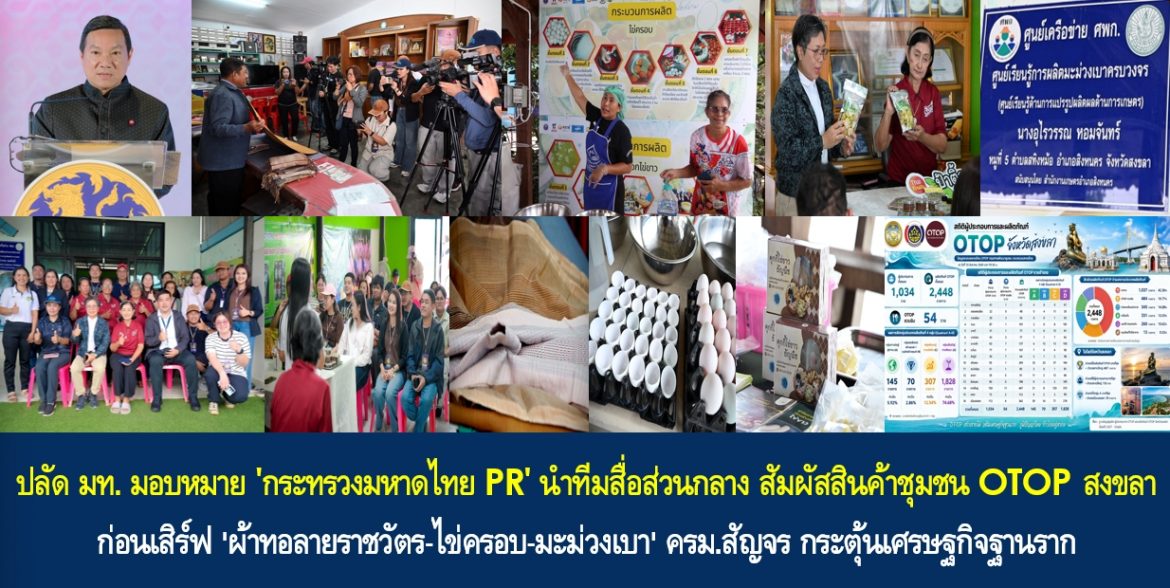 ปลัด มท. มอบหมาย ‘กระทรวงมหาดไทย PR’ นำทีมสื่อส่วนกลาง สัมผัสสินค้าชุมชน OTOP สงขลา ก่อนเสิร์ฟ ‘ผ้าทอลายราชวัตร-ไข่ครอบ-มะม่วงเบา’ ครม.สัญจร กระตุ้นเศรษฐกิจฐานราก