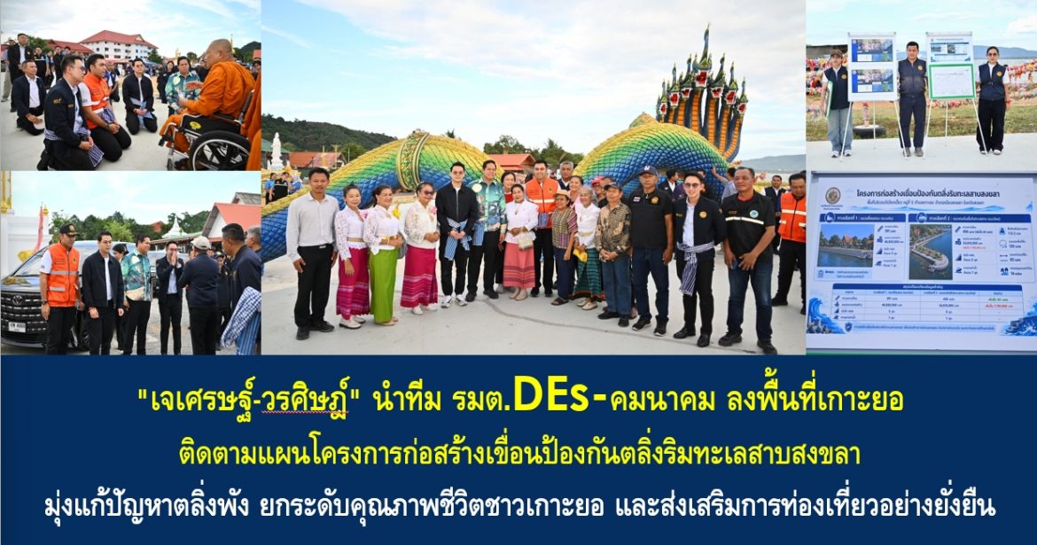 “เจเศรษฐ์-วรศิษฎ์” นำทีม รมต.DEs-คมนาคม ลงพื้นที่เกาะยอ ติดตามแผนโครงการก่อสร้างเขื่อนป้องกันตลิ่งริมทะเลสาบสงขลา มุ่งแก้ปัญหาตลิ่งพัง ยกระดับคุณภาพชีวิตชาวเกาะยอ และส่งเสริมการท่องเที่ยวอย่างยั่งยืน