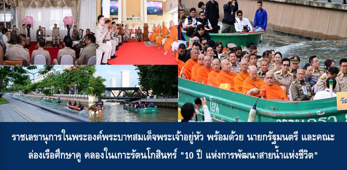 ราชเลขานุการในพระองค์พระบาทสมเด็จพระเจ้าอยู่หัวพร้อมด้วยนายกรัฐมนตรี และคณะ ล่องเรือศึกษาคู คลองในเกาะรัตนโกสินทร์ “10 ปี แห่งการพัฒนาสายน้ำแห่งชีวิต” พร้อมแลกเปลี่ยนความเห็นและรับข้อเสนอแนะทุกภาคส่วน เพื่อบูรณาการสู่การฟื้นฟูสิ่งแวดล้อม และยกระดับคุณภาพชีวิตอย่างยั่งยืน ตามหลักการทรงงาน “เข้าใจ เข้าถึง พัฒนา”