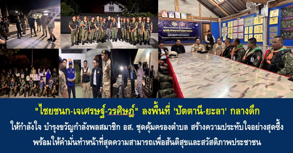 “ไชยชนก-เจเศรษฐ์-วรศิษฎ์” ลงพื้นที่ ‘ปัตตานี-ยะลา’ กลางดึก ให้กำลังใจ บำรุงขวัญกำลังพลสมาชิก อส. ชุดคุ้มครองตำบล สร้างความประทับใจอย่างสุดซึ้ง พร้อมให้คำมั่นทำหน้าที่สุดความสามารถเพื่อสันติสุขและสวัสดิภาพประชาชน