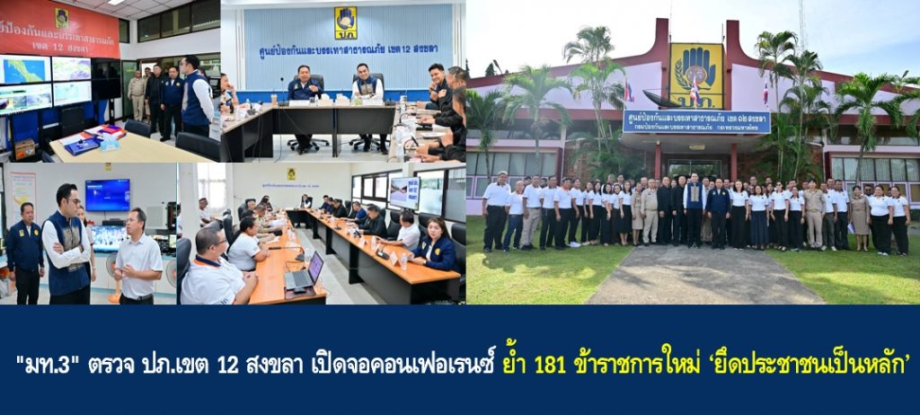 “มท.3” ตรวจ ปภ.เขต 12 สงขลา เปิดจอคอนเฟอเรนซ์ย้ำ 181 ข้าราชการใหม่ ‘ยึดประชาชนเป็นหลัก’