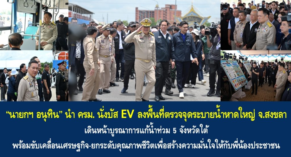 ”นายกฯ อนุทิน“ นำ ครม. นั่งบัส EV ลงพื้นที่ตรวจจุดระบายน้ำหาดใหญ่ จ.สงขลา เดินหน้าบูรณาการแก้น้ำท่วม 5 จังหวัดใต้ พร้อมขับเคลื่อนเศรษฐกิจ-ยกระดับคุณภาพชีวิตเพื่อสร้างความมั่นใจให้กับพี่น้องประชาชน