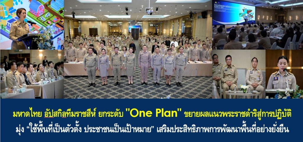 มหาดไทย อัปสกิลทีมราชสีห์ ยกระดับ “One Plan” ขยายผลแนวพระราชดำริสู่การปฏิบัติ มุ่ง “ใช้พื้นที่เป็นตัวตั้ง ประชาชนเป็นเป้าหมาย” เสริมประสิทธิภาพการพัฒนาพื้นที่อย่างยั่งยืน