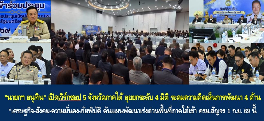 “นายกฯ อนุทิน” เปิดเวิร์กชอป 5 จังหวัดภาคใต้ ลุยยกระดับ 4 มิติ ระดมความคิดเห็นการพัฒนา 4 ด้าน “เศรษฐกิจ-สังคม-ความมั่นคง-ภัยพิบัติ ดันแผนพัฒนาเร่งด่วนพื้นที่ภาคใต้เข้า ครม.สัญจร 1 ก.ย. 69 นี้