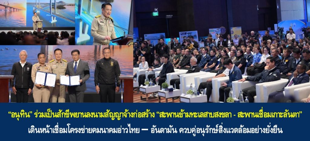 “อนุทิน” ร่วมเป็นสักขีพยานลงนามสัญญาจ้างก่อสร้าง “สะพานข้ามทะเลสาบสงขลา – สะพานเชื่อมเกาะลันตา” เดินหน้าเชื่อมโครงข่ายคมนาคมอ่าวไทย–อันดามัน ควบคู่อนุรักษ์สิ่งแวดล้อมอย่างยั่งยืน